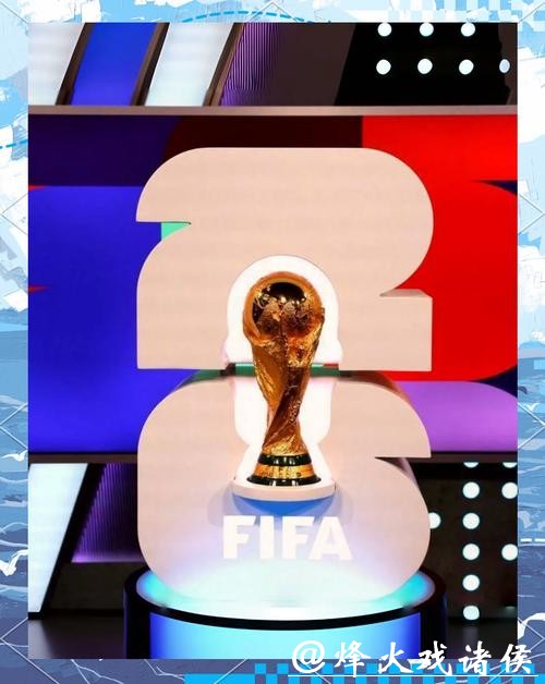 2026美加墨世界杯宣传片震撼发布